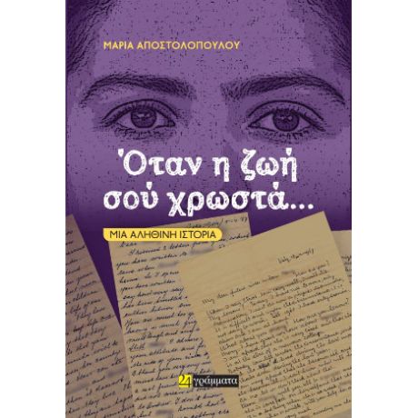 Όταν η ζωή σού χρωστά...