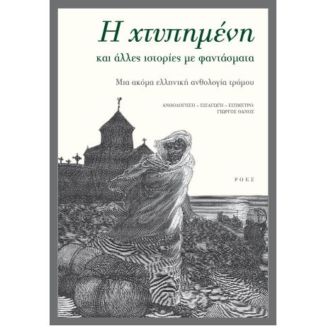 Η χτυπημένη και άλλες ιστορίες με φαντάσματα
