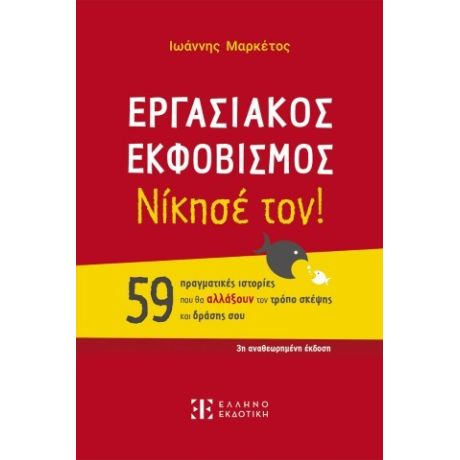 ΕΡΓΑΣΙΑΚΟΣ ΕΚΦΟΒΙΣΜΟΣ