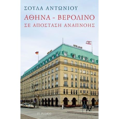 Αθήνα - Βερολίνο