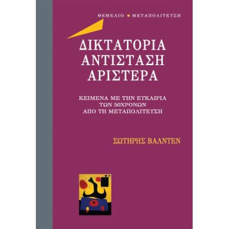 Δικτατορία αντίσταση αριστερά