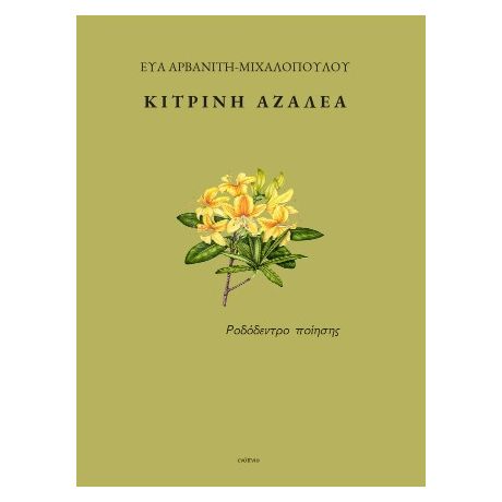 Κίτρινη αζαλέα