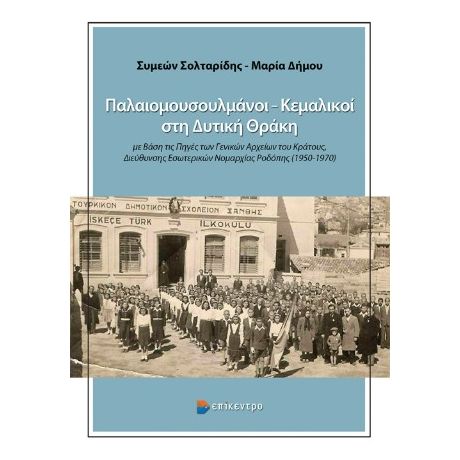 Παλαιομουσουλμάνοι – Κεμαλικοί στη Δυτική Θράκη