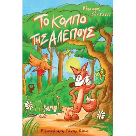 Το κόλπο της Αλεπούς