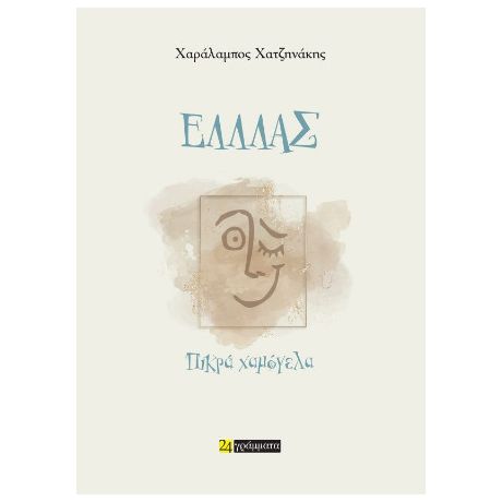 Ελλλάς: πικρά χαμόγελα