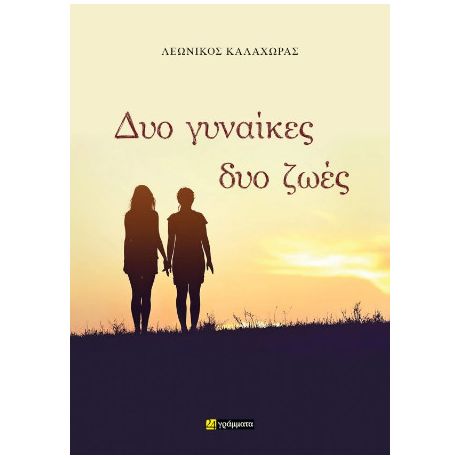 Δυο γυναίκες, δυο ζωές