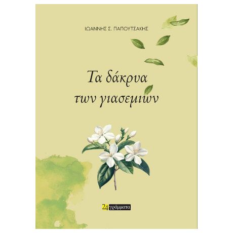 Τα δάκρυα των γιασεμιών