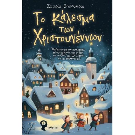 Το κάλεσμα των Χριστουγέννων