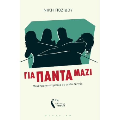 Για πάντα μαζί