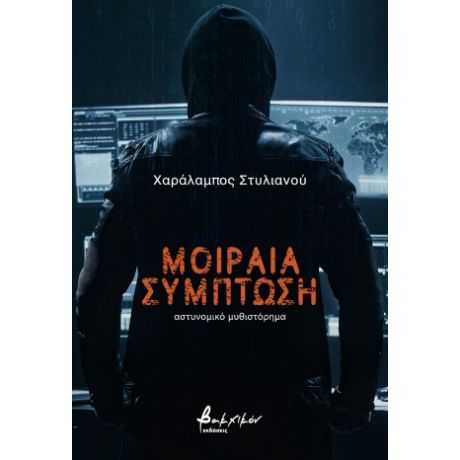 Μοιραία σύμπτωση