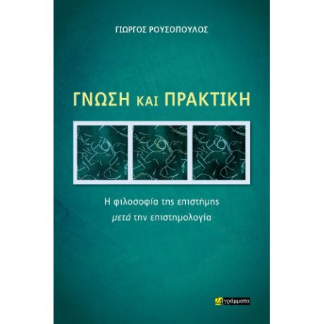 Γνώση και πρακτική :