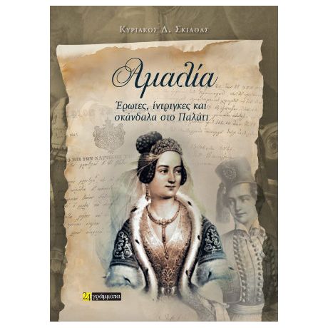 Αμαλία : Έρωτες, ίντριγκες και σκάνδαλα στο Παλάτι