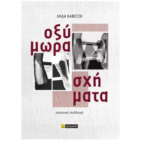 Οξύμωρα σχήματα