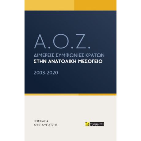Α.Ο.Ζ. - Διμερείς συμφωνίες κρατών στην Ανατολική Μεσόγειο. 2003-2020