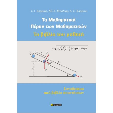 Τα μαθηματικά πέραν των μαθηματικών. Το βιβλίο του μαθητή.