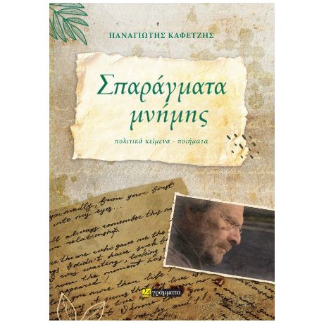 Σπαράγματα μνήμης