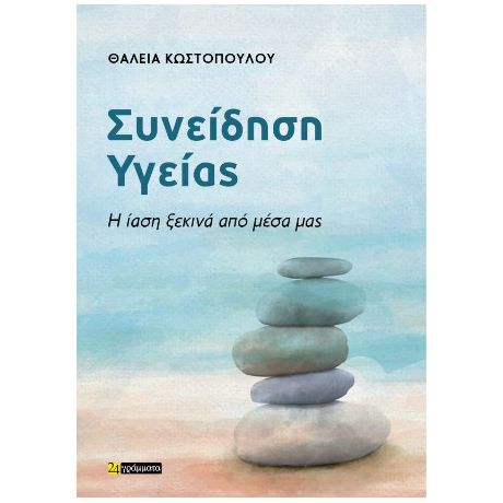 Ο δρόμος προς την ίαση