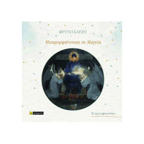 Μεταμορφώνοντας τη Μαγεία