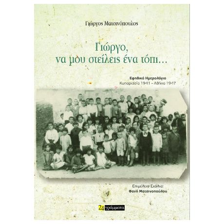 Γιώργο, να μου στείλεις ένα τόπι… :