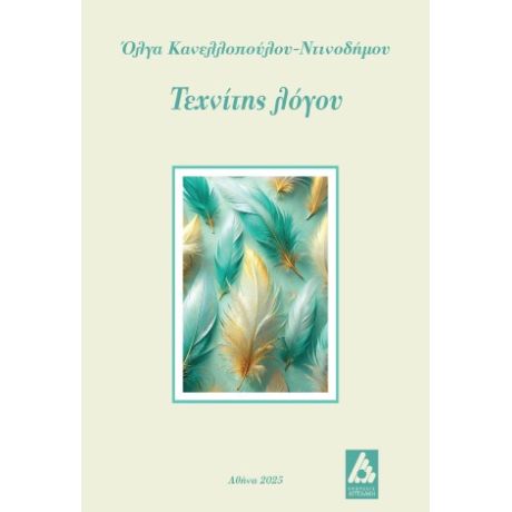 Τεχνίτης λόγου