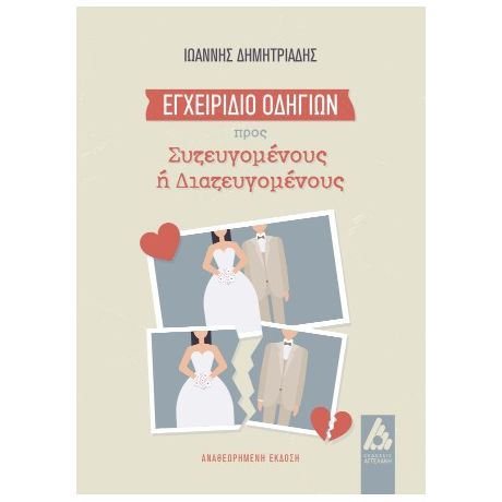 Εγχειρίδιο Οδηγιών προς συζευγομένους ή διαζευγομένους