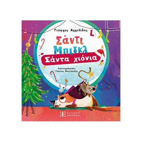 Σάντι Μπιγκλ