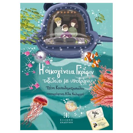 Η οικογένεια Γκρίφιν ταξιδεύει με υποβρύχιο