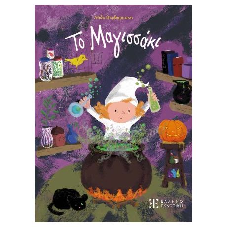 Το Μαγισσάκι