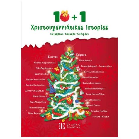 10   1 Χριστουγεννιάτικες Ιστορίες