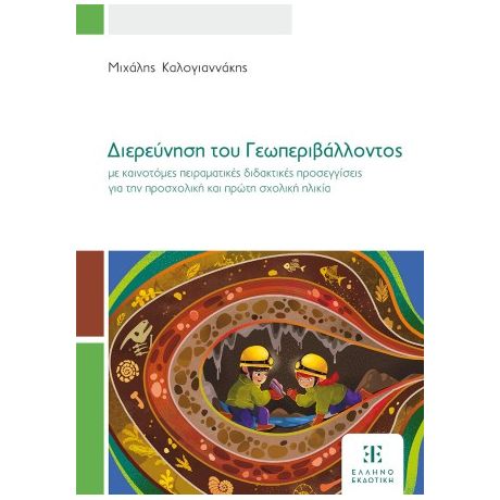 Διερεύνηση του Γεωπεριβάλλοντος με καινοτόμες πειραματικές διδακτικές προσεγγίσεις για την προσχολική και πρώτη σχολική ηλικία