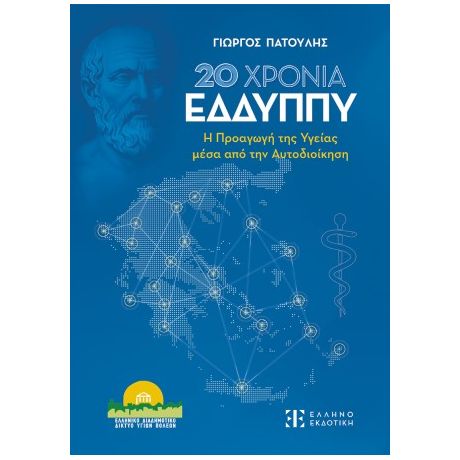 20 Χρόνια ΕΔΔΥΠΠΥ