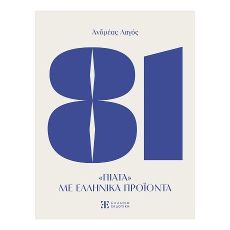 81 Πιάτα με ελληνικά προϊόντα