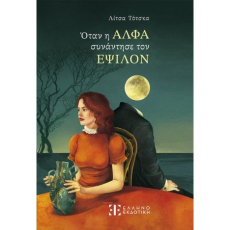 Όταν η Άλφα συνάντησε τον Έψιλον