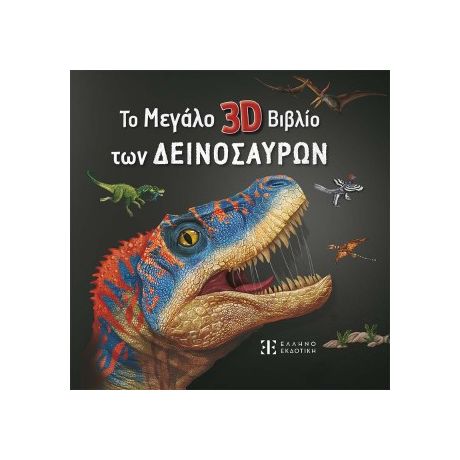 Το Μεγάλο 3D Βιβλίο των Δεινοσαύρων