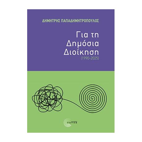 Για τη Δημόσια Διοίκηση (1990-2025)