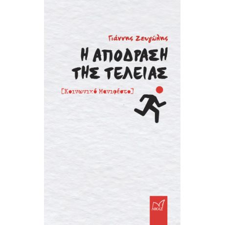 Η απόδραση της τελείας