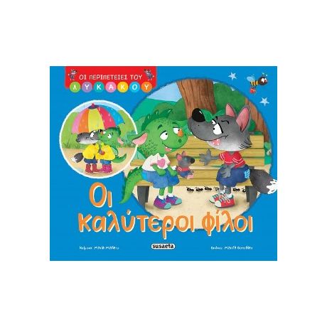 Οι καλύτεροι φίλοι