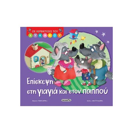 Επίσκεψη στη γιαγιά και στον παππού