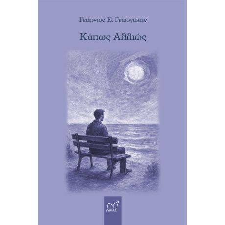 Κάπως αλλιώς