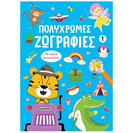 Πολύχρωμες ζωγραφιές 1