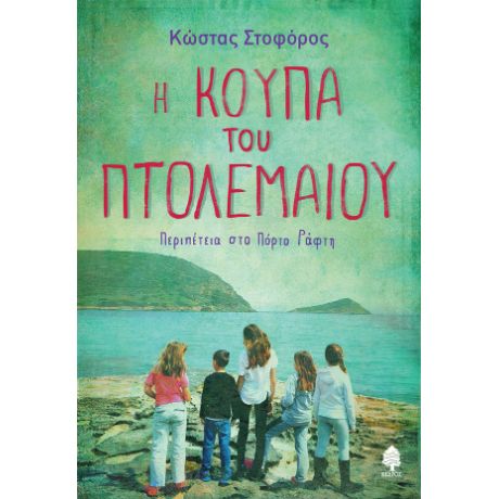 Η Κούπα του Πτολεμαίου