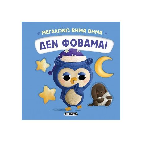 Δεν φοβάμαι