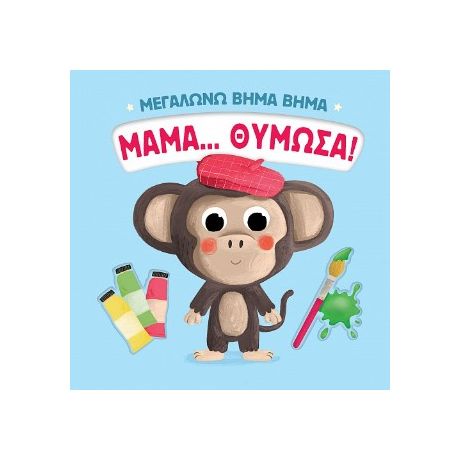 Μαμά... θύμωσα!