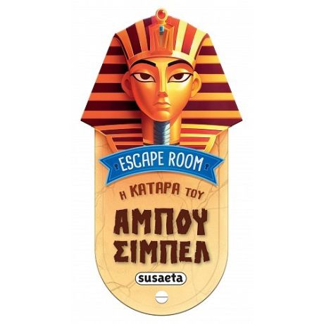 Η κατάρα του Αμπού Σιμπέλ