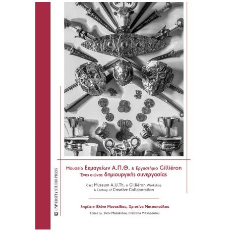 Μουσείο Εκμαγείων Α.Π.Θ. και Εργαστήριο Gilliéron / Cast Museum A.U.Th. and Gilliéron Workshop