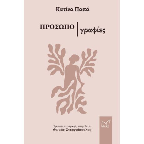 Κατίνα Παπά - Προσωπογραφίες