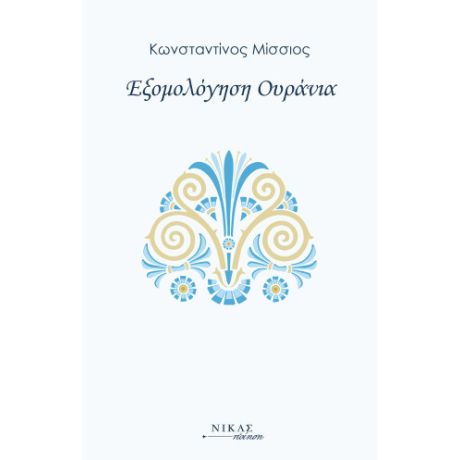 Εξομολόγηση Ουράνια