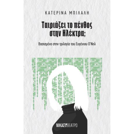 Ταιριάζει το πένθος στην Ηλέκτρα;