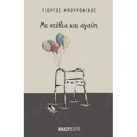 Με στέβια και αγαύη