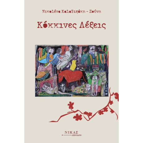 Κόκκινες λέξεις